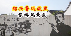 女生戳阴道视频中国绍兴-鲁迅故里旅游风景区